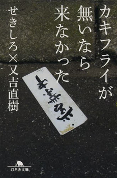 良書網 カキフライが無いなら来なかった 出版社: 幻冬舎 Code/ISBN: 978-4-344-01695-8