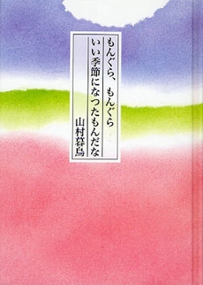 もんぐら、もんぐらいい季節になつたもんだな