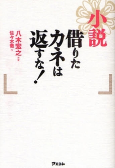 良書網 小説借りたカネは返すな! 出版社: アスコム Code/ISBN: 978-4-7762-0546-3