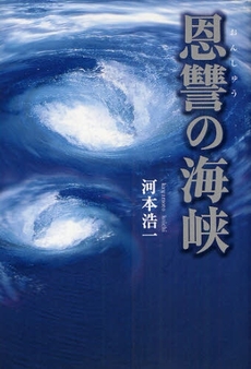 良書網 恩讐の海峡 出版社: 幻冬舎ﾙﾈｯｻﾝｽ Code/ISBN: 978-4-7790-0135-2
