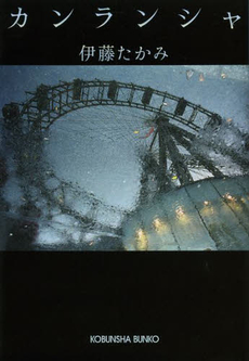 良書網 カンランシャ 出版社: 光文社 Code/ISBN: 978-4-334-92661-8