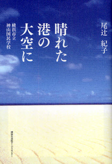 晴れた港の大空に