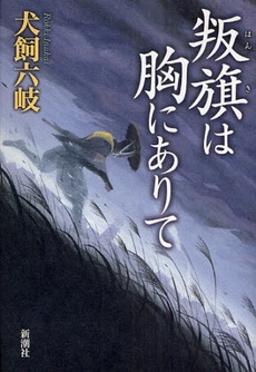 良書網 叛旗は胸にありて 出版社: 新潮社 Code/ISBN: 978-4-10-315831-8