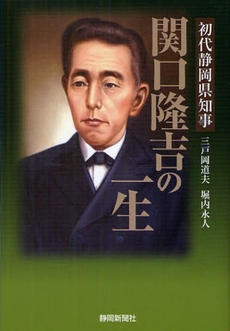 初代静岡県知事関口隆吉の一生