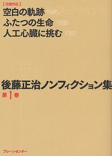 良書網 後藤正治ノンフィクション集 第1巻 出版社: ブレーンセンター Code/ISBN: 978-4-8339-0251-9