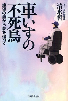 車いすの不死鳥