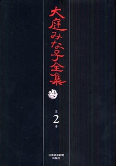 良書網 大庭みな子全集 第2巻 出版社: 日本経済新聞出版社 Code/ISBN: 978-4-532-17502-3