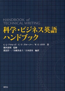 科学・ビジネス英語ハンドブック