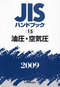 良書網 JISハンドブック 油圧・空気圧 2009 出版社: 日本規格協会 Code/ISBN: 978-4-542-17689-8