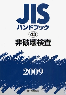 JISハンドブック 非破壊検査 2009
