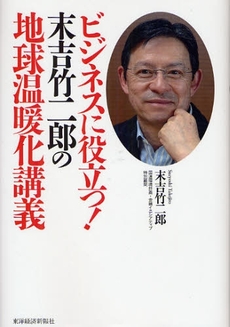 良書網 ビジネスに役立つ!末吉竹二郎の地球温暖化講義 出版社: 東洋経済新報社 Code/ISBN: 978-4-492-76179-3