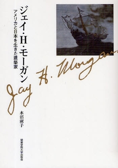 良書網 ジェイ・H・モーガン 出版社: 関東学院大学出版会 Code/ISBN: 978-4-901734-27-1