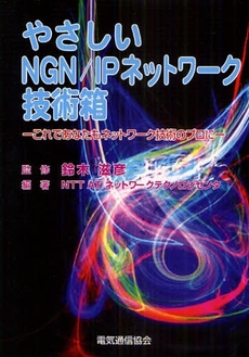 やさしいNGN/IPネットワーク技術箱