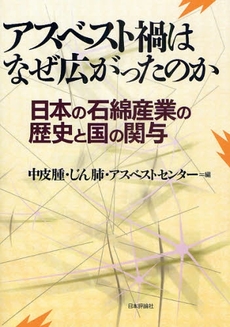良書網 アスベスト禍はなぜ広がったのか 出版社: 日本評論社 Code/ISBN: 978-4-535-58487-7