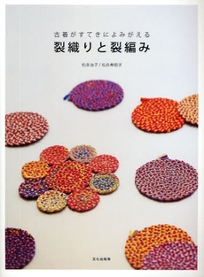 良書網 裂織りと裂編み 出版社: 文化出版局 Code/ISBN: 978-4-579-11246-3