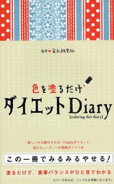 色を塗るだけダイエットDiary