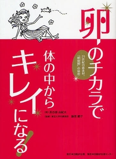 卵のチカラで体の中からキレイになる!