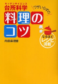 良書網 台所科学(キッチンサイエンス)ワザいらずの料理のコツ 出版社: 角川SSｺﾐｭﾆｹｰｼ Code/ISBN: 978-4-8275-3129-9