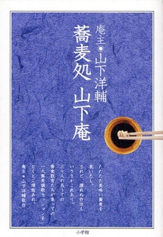 良書網 蕎麦処山下庵 出版社: ﾗﾀﾞﾋﾞﾉｰﾄﾞ･ﾊﾟｰﾙ著 Code/ISBN: 978-4-09-387841-8