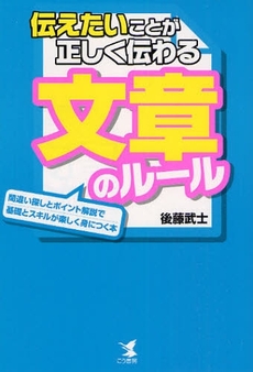 良書網 伝えたいことが正しく伝わる文章のルール 出版社: こう書房 Code/ISBN: 978-4-7696-1005-2