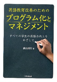 良書網 英語教育改善のためのプログラム化とマネジメント 出版社: 大学教育出版 Code/ISBN: 978-4-88730-884-8