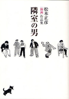 良書網 隣室の男 出版社: 小学館クリエイティブ Code/ISBN: 978-4-7780-3117-6