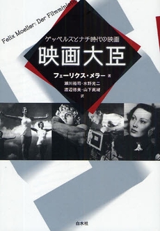 良書網 映画大臣 出版社: 白水社 Code/ISBN: 978-4-560-08002-3