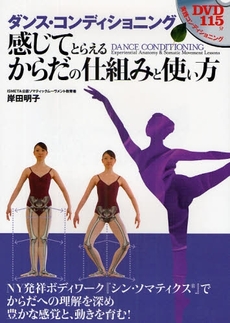 良書網 ダンス・コンディショニング感じてとらえるからだの仕組みと使い方 出版社: スキージャーナル Code/ISBN: 978-4-7899-7539-1