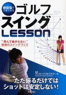 良書網 練習場でうまくなるゴルフスイングLESSON 出版社: 新星出版社 Code/ISBN: 978-4-405-08646-3