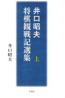 井口昭夫将棋観戦記選集 上