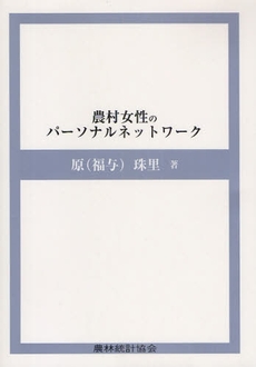 良書網 農村女性のパーソナルネットワーク 出版社: 日本林業協会 Code/ISBN: 978-4-541-03644-5