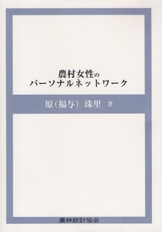 農村女性のパーソナルネットワーク