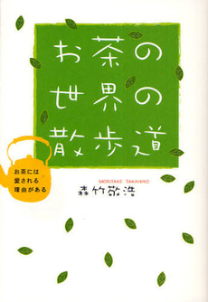 良書網 お茶の世界の散歩道 出版社: 講談社出版サービスセン Code/ISBN: 978-4-87601-876-5