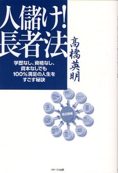 良書網 人儲け!長者法 出版社: ﾋﾞｰｴﾑｼﾞｪｰ Code/ISBN: 978-4-904320-04-4