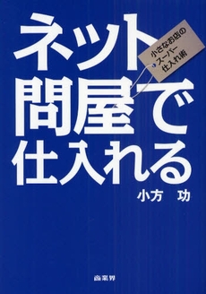 ネット問屋で仕入れる