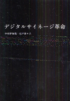 良書網 デジタルサイネージ革命 出版社: 朝日新聞出版 Code/ISBN: 978-4-02-250598-9