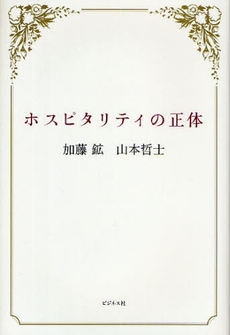 良書網 ホスピタリティの正体 出版社: ﾋﾞｼﾞﾈｽ社 Code/ISBN: 978-4-8284-1504-8