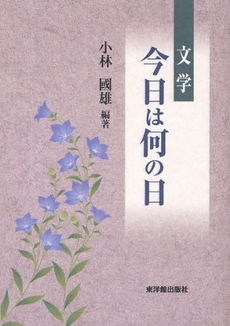 良書網 文学・今日は何の日 出版社: 東洋館出版社 Code/ISBN: 978-4-491-02428-8