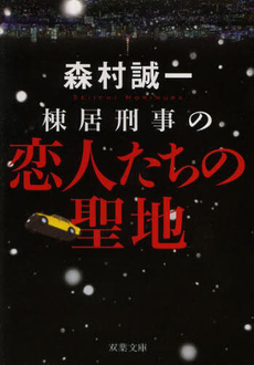 良書網 棟居刑事の恋人たちの聖地 出版社: 双葉社 Code/ISBN: 978-4-575-23668-2