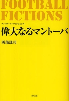 良書網 偉大なるマントーバ 出版社: 全国勝手連連合会 Code/ISBN: 978-4-8094-0796-3