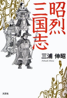 良書網 昭烈三国志 出版社: 文芸社 Code/ISBN: 978-4-286-06989-0