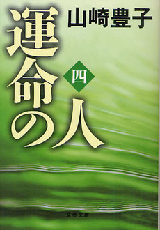 良書網 運命の人 4 出版社: 文芸春秋 Code/ISBN: 978-4-16-328140-7