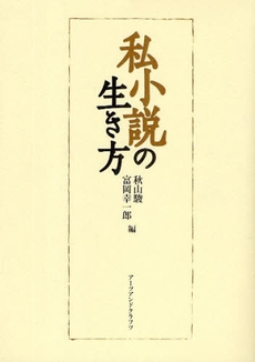 良書網 私小説の生き方 出版社: アーツアンドクラフツ Code/ISBN: 978-4-901592-52-9