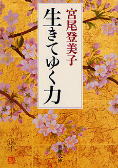 良書網 生きてゆく力 出版社: 海竜社 Code/ISBN: 978-4-7593-1075-7