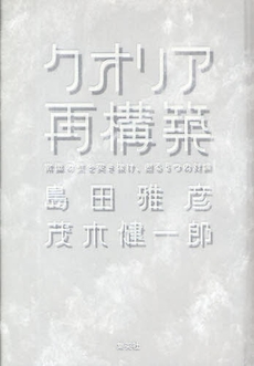 良書網 クオリア再構築 出版社: 集英社 Code/ISBN: 978-4-08-781397-5
