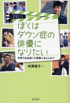 良書網 ぼくはダウン症の俳優になりたい 出版社: 雲母書房 Code/ISBN: 978-4-87672-275-4