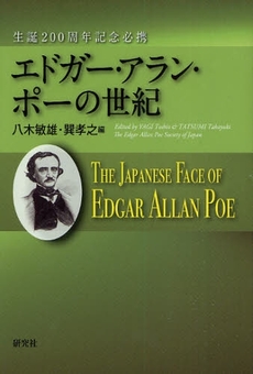 良書網 エドガー・アラン・ポーの世紀 出版社: 研究社 Code/ISBN: 978-4-327-47219-1