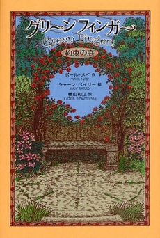 良書網 グリーンフィンガー 出版社: さ･え･ら書房 Code/ISBN: 978-4-378-01479-1