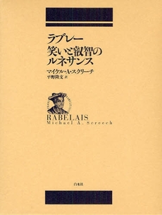 良書網 ラブレー笑いと叡智のルネサンス 出版社: 白水社 Code/ISBN: 978-4-560-09230-9