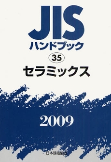 良書網 JISハンドブック セラミックス 2009 出版社: 日本規格協会 Code/ISBN: 978-4-542-17714-7
